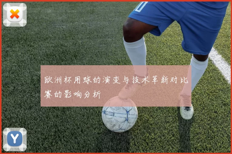欧洲杯用球的演变与技术革新对比赛的影响分析