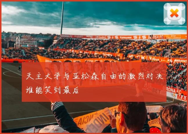 天主大学与亚松森自由的激烈对决谁能笑到最后